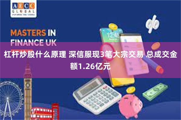 杠杆炒股什么原理 深信服现3笔大宗交易 总成交金额1.26亿元
