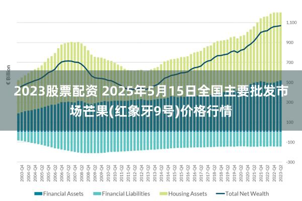 2023股票配资 2025年5月15日全国主要批发市场芒果(红象牙9号)价格行情