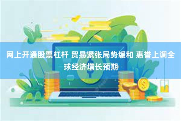 网上开通股票杠杆 贸易紧张局势缓和 惠誉上调全球经济增长预期