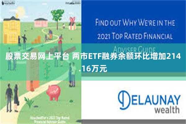 股票交易网上平台 两市ETF融券余额环比增加214.16万元