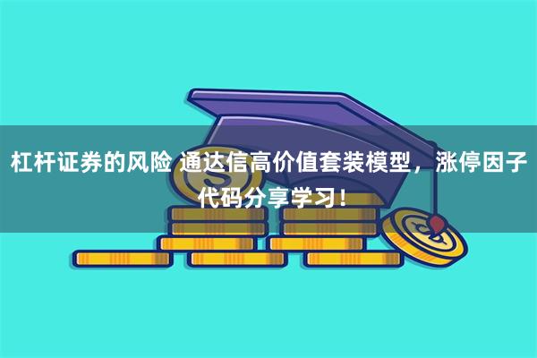 杠杆证券的风险 通达信高价值套装模型，涨停因子 代码分享学习！